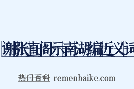 谢张直阁示南湖编近义词是什么意思的图片